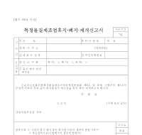 특정물질제조업휴지.폐지.재개신고서